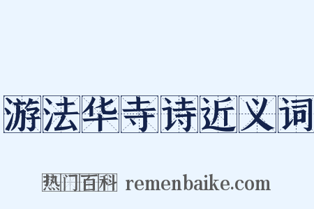 游法华寺诗近义词是什么意思的图片